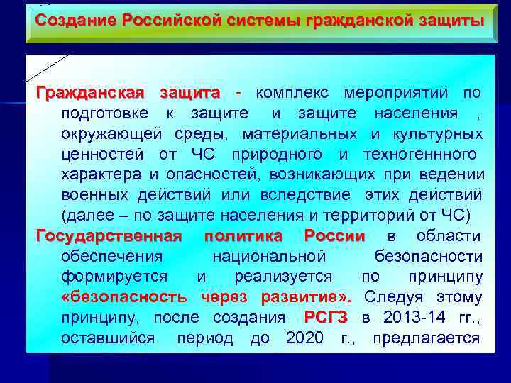 Пределы гражданской защиты. Система мероприятий по подготовке и защите населения. Комплекс мер по развитию гражданской защиты. Создание Российской Федерации. Создание РФ.