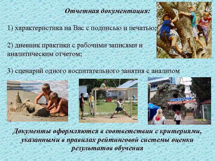    Отчетная документация:  1) характеристика на Вас с подписью и печатью;