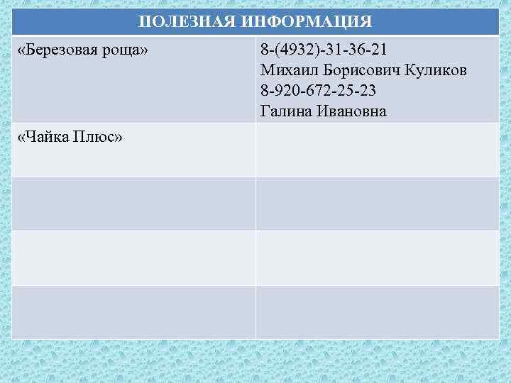     ПОЛЕЗНАЯ ИНФОРМАЦИЯ «Березовая роща»   8 -(4932)-31 -36 -21