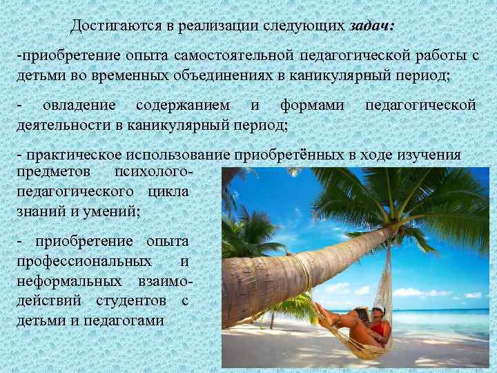   Достигаются в реализации следующих задач: -приобретение опыта самостоятельной педагогической работы с детьми