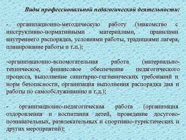 Виды профессиональной педагогической деятельности:  - организационно-методическую работу (знакомство с инструктивно-нормативными  материалами,