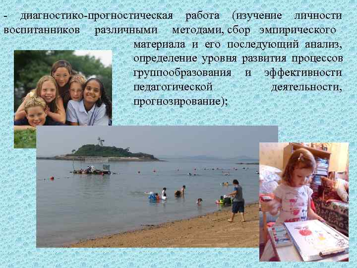 - диагностико-прогностическая работа (изучение личности воспитанников различными методами, сбор эмпирического    материала