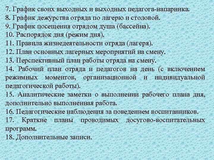 7. График своих выходных и выходных педагога-напарника. 8. График дежурства отряда по лагерю и