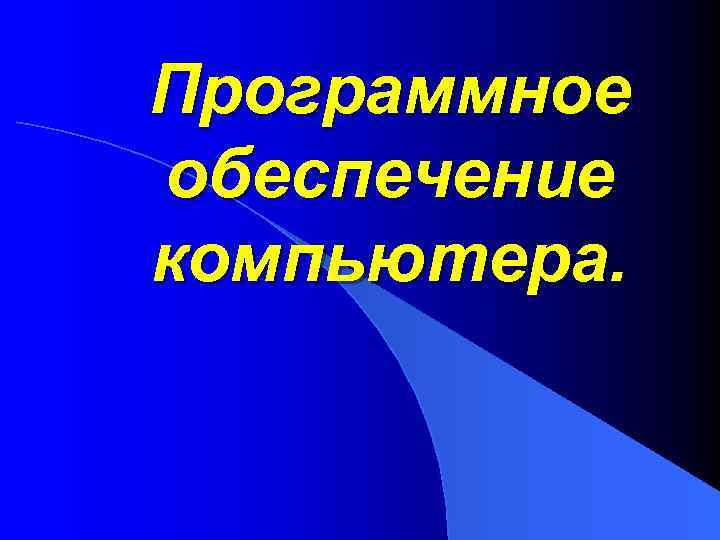 Программное обеспечение компьютера. 