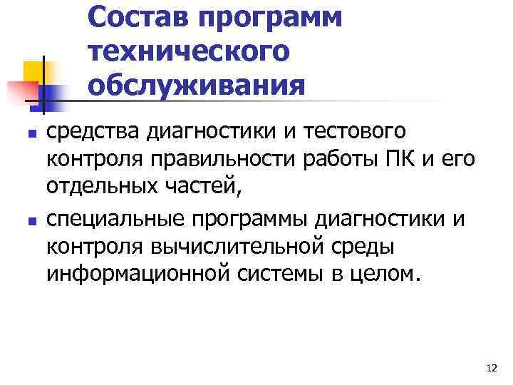   Состав программ  технического  обслуживания n  средства диагностики и тестового
