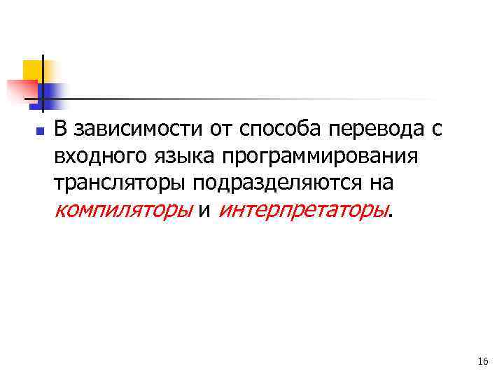n  В зависимости от способа перевода с входного языка программирования трансляторы подразделяются на