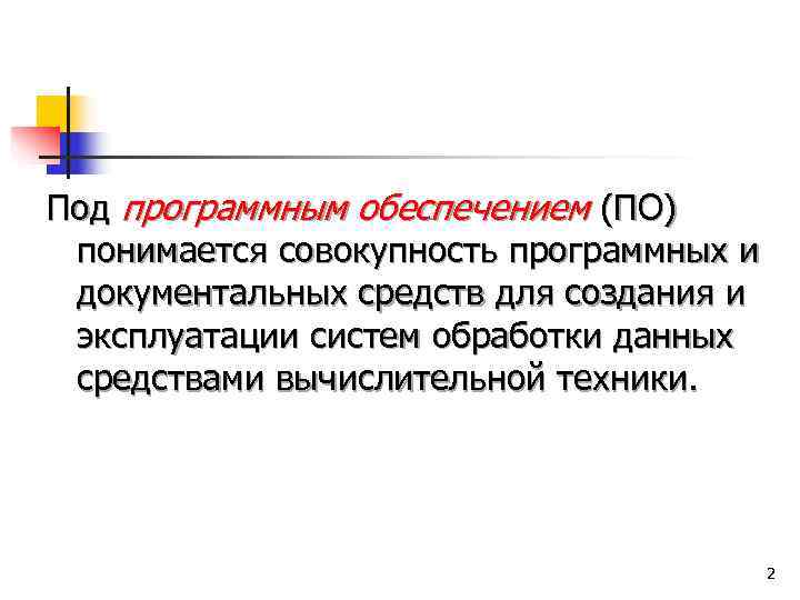 Под обеспечением понимается. Что понимается под программным обеспечением. Подпрограмным обеспеяючением понимается. Под программным обеспечением информационных систем понимается. Под программным обеспечением.