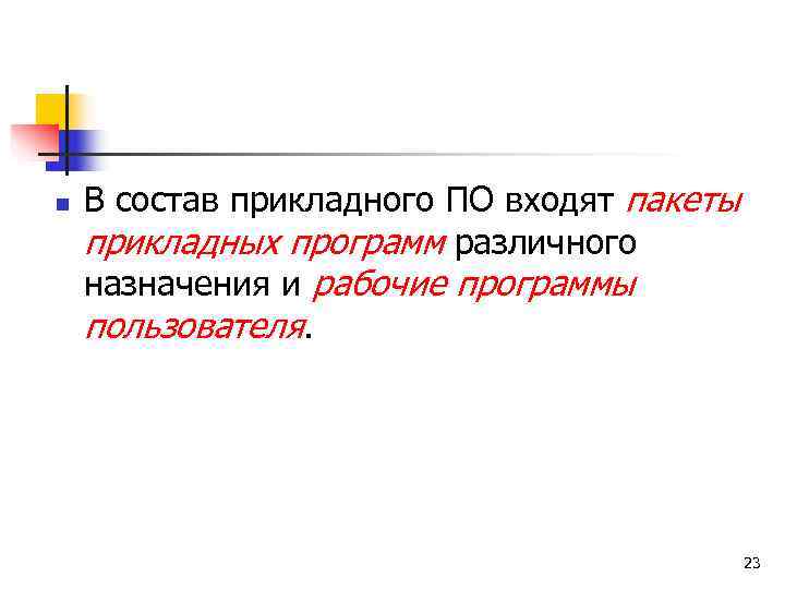 n  В состав прикладного ПО входят пакеты прикладных программ различного назначения и рабочие