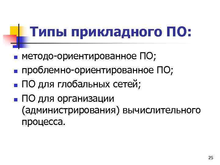  Типы прикладного ПО: n  методо-ориентированное ПО; n  проблемно-ориентированное ПО; n 