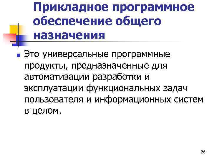  Прикладное программное обеспечение общего назначения n  Это универсальные программные продукты, предназначенные для