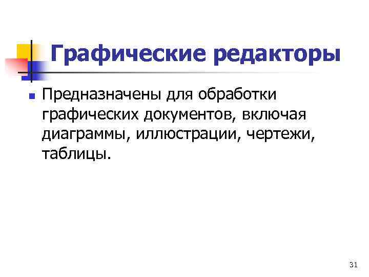   Графические редакторы n  Предназначены для обработки графических документов, включая диаграммы, иллюстрации,