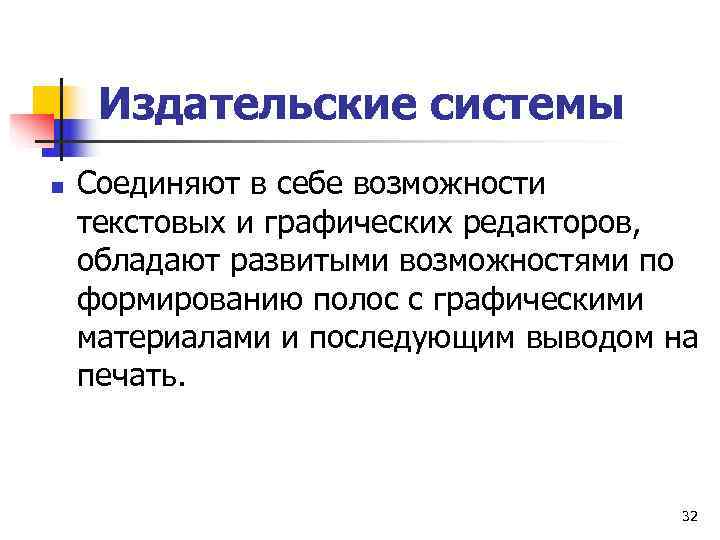 Издательские системы n  Соединяют в себе возможности текстовых и графических редакторов, обладают