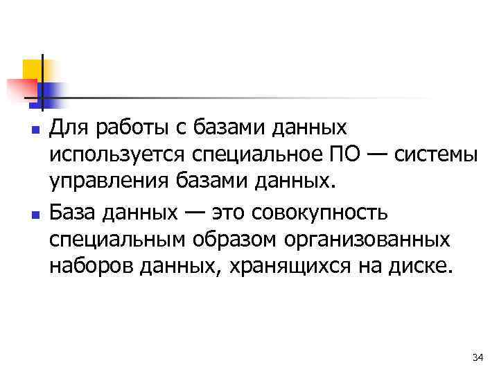 n  Для работы с базами данных используется специальное ПО — системы управления базами