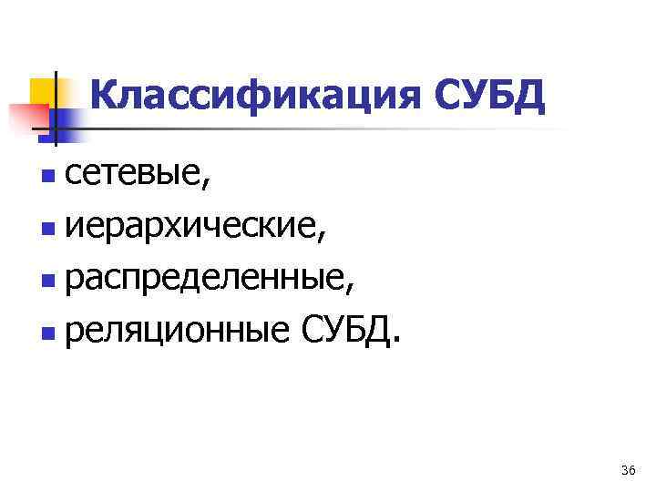   Классификация СУБД n сетевые, n иерархические,  n распределенные,  n реляционные