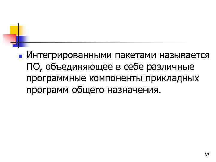n  Интегрированными пакетами называется ПО, объединяющее в себе различные программные компоненты прикладных программ