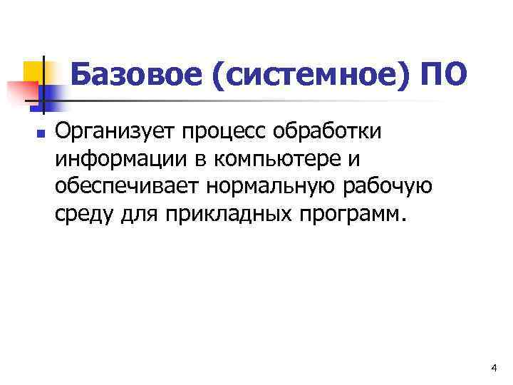  Базовое (системное) ПО n  Организует процесс обработки информации в компьютере и обеспечивает