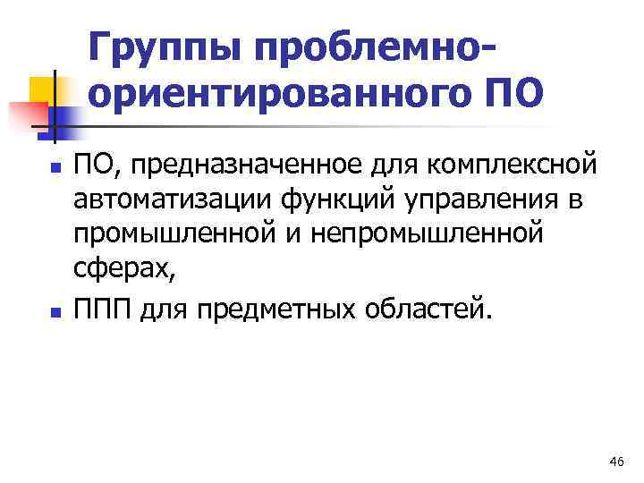   Группы проблемно- ориентированного ПО n  ПО, предназначенное для комплексной автоматизации функций