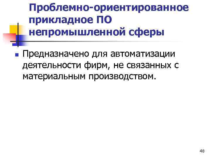  Проблемно-ориентированное прикладное ПО непромышленной сферы n  Предназначено для автоматизации деятельности фирм, не