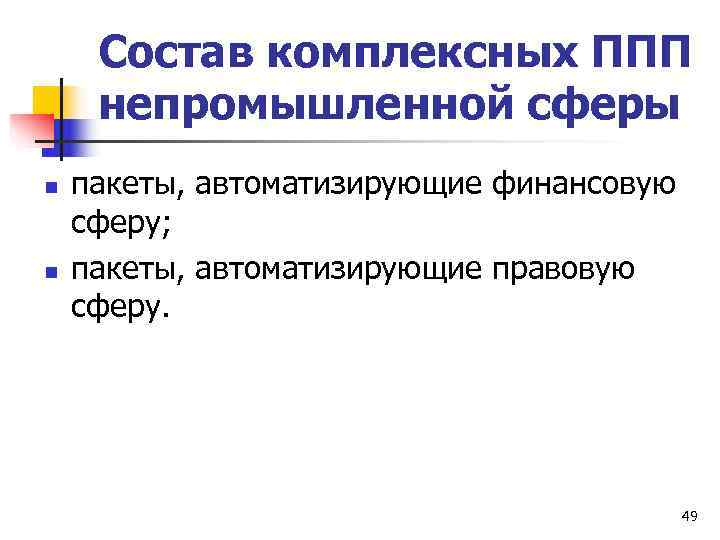  Состав комплексных ППП непромышленной сферы n  пакеты, автоматизирующие финансовую сферу; n 