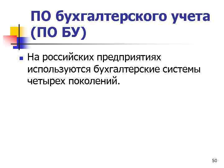   ПО бухгалтерского учета (ПО БУ) n  На российских предприятиях используются бухгалтерские