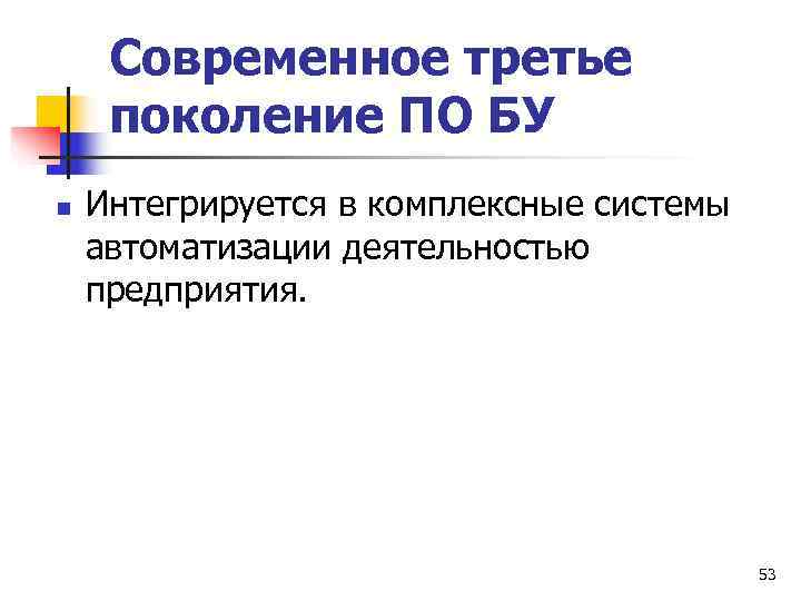  Современное третье поколение ПО БУ n  Интегрируется в комплексные системы автоматизации деятельностью