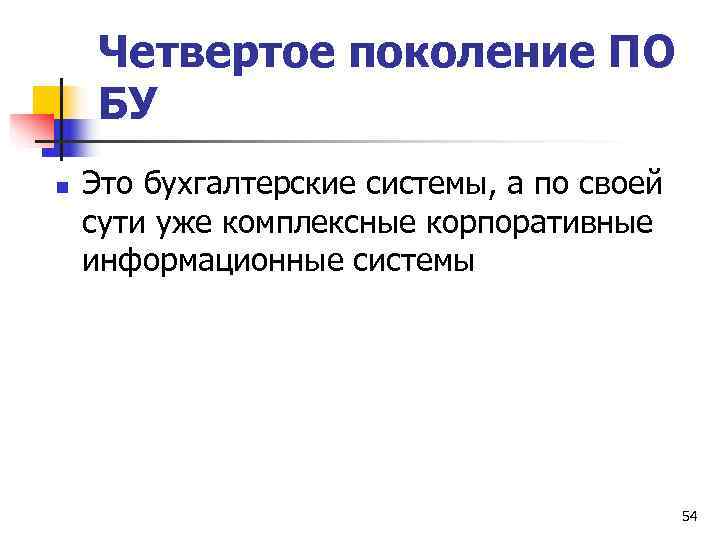   Четвертое поколение ПО БУ n  Это бухгалтерские системы, а по своей