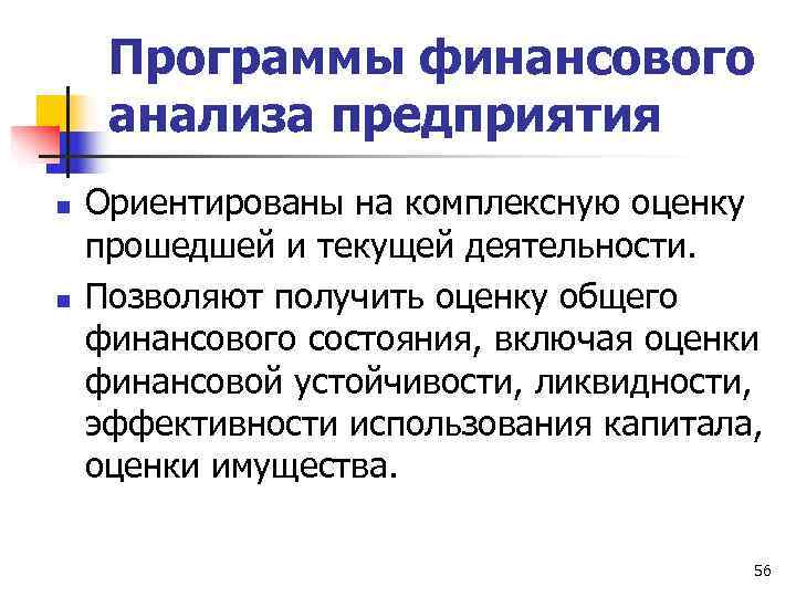  Программы финансового анализа предприятия n  Ориентированы на комплексную оценку прошедшей и текущей