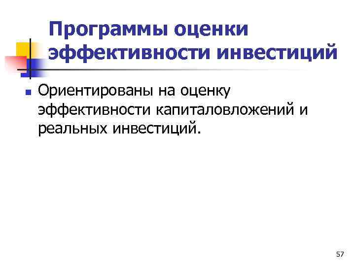  Программы оценки эффективности инвестиций n  Ориентированы на оценку эффективности капиталовложений и реальных