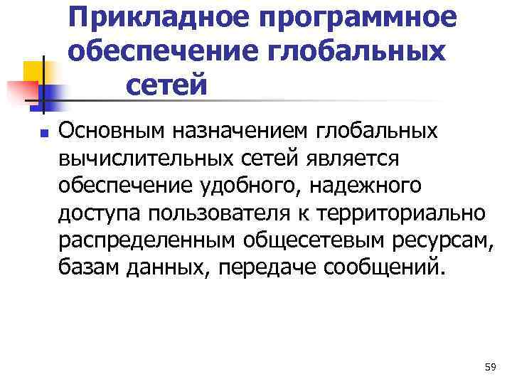   Прикладное программное обеспечение глобальных  сетей n  Основным назначением глобальных вычислительных