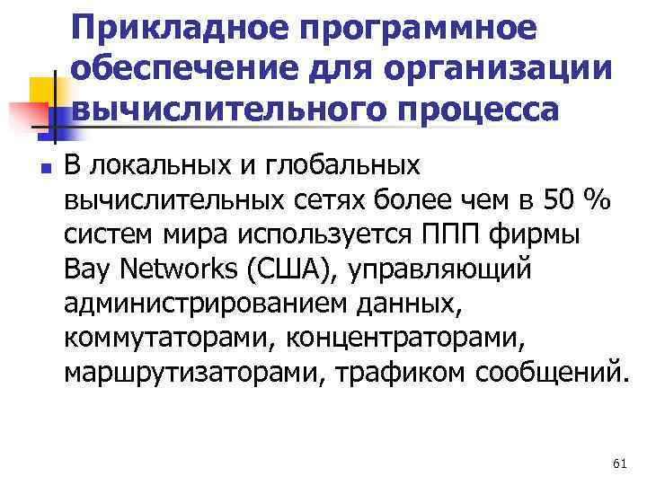   Прикладное программное обеспечение для организации вычислительного процесса n  В локальных и