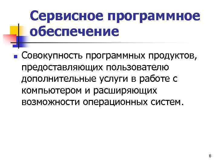  Сервисное программное обеспечение n  Совокупность программных продуктов, предоставляющих пользователю дополнительные услуги в