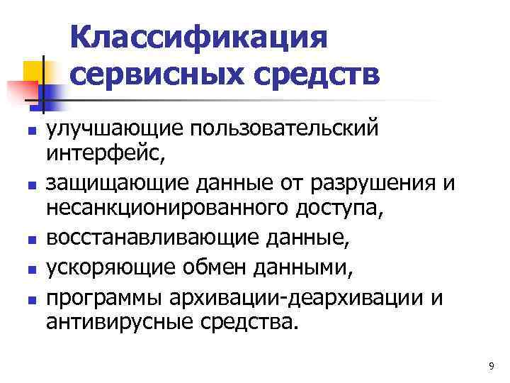  Классификация сервисных средств n  улучшающие пользовательский интерфейс, n  защищающие данные от