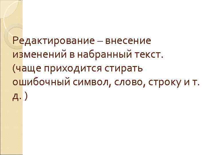 Внесение изменений в набранный текст. Текстовая информация. Обработка текстовой информации 7 класс. Обработка текста. Внесение каких-либо изменений в набранный текст - это ....