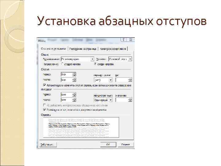 Установка абзацных отступов 