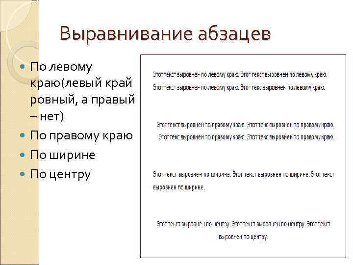  Выравнивание абзацев  По левому  краю(левый край  ровный, а правый 