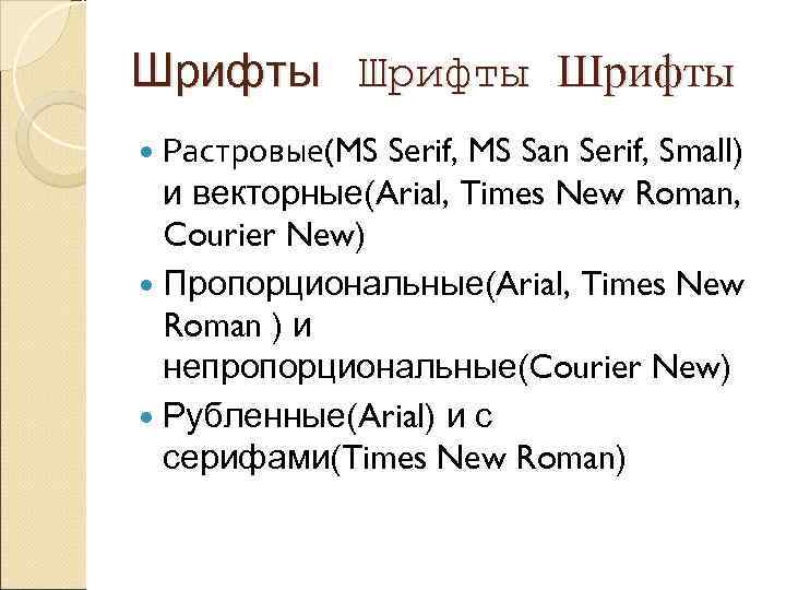 Шрифты  Растровые(MS Serif, MS San Serif, Small)  и векторные(Arial, Times New Roman,