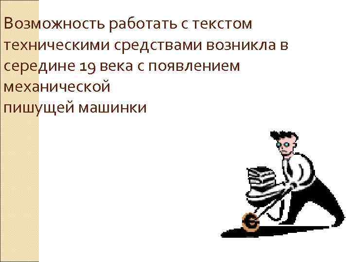Возможность работать с текстом техническими средствами возникла в середине 19 века с появлением механической