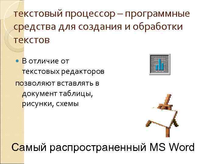 текстовый процессор – программные средства для создания и обработки текстов  В отличие от