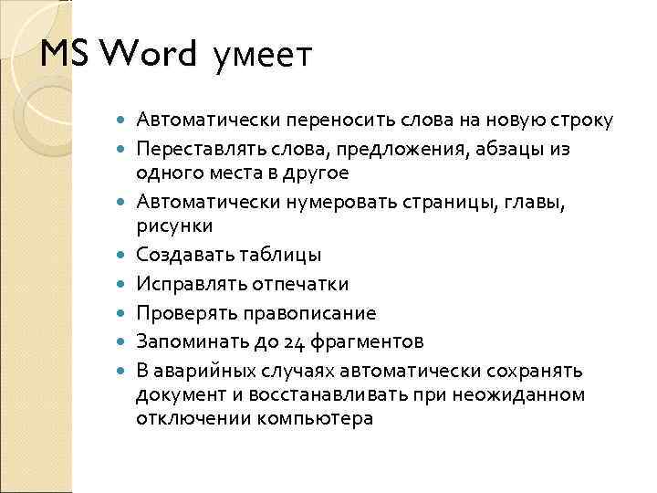 MS Word умеет  Автоматически переносить слова на новую строку  Переставлять слова, предложения,