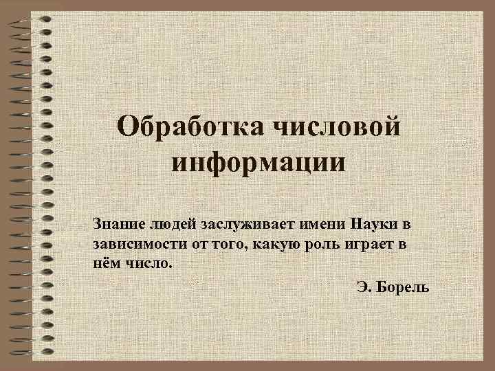  Обработка числовой информации Знание людей заслуживает имени Науки в зависимости от того, какую