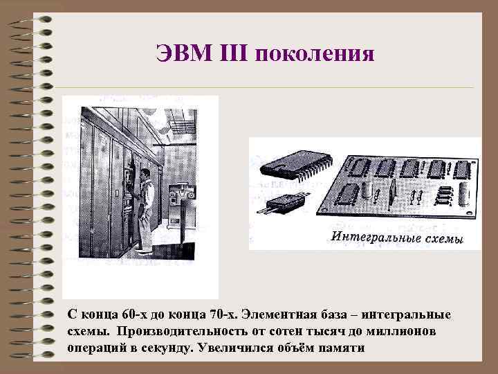    ЭВМ III поколения C конца 60 -х до конца 70 -х.
