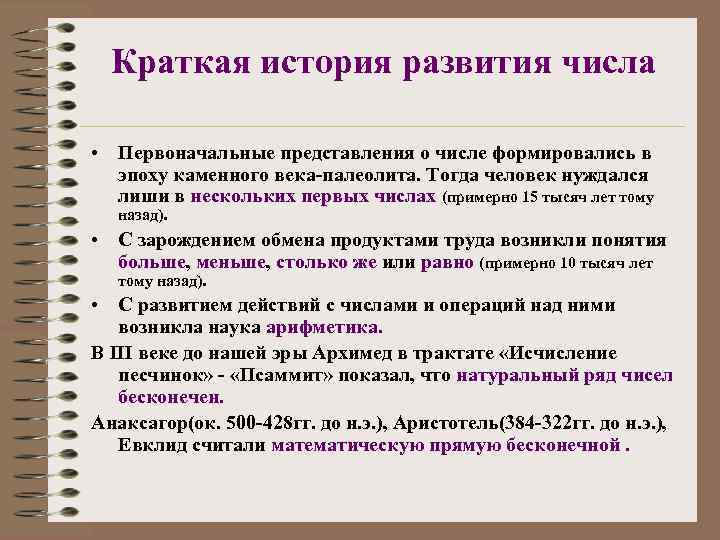  Краткая история развития числа  • Первоначальные представления о числе формировались в 