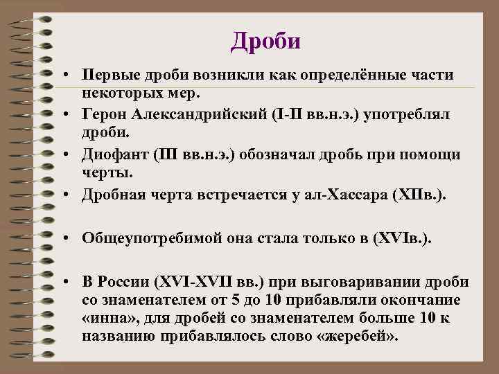      Дроби • Первые дроби возникли как определённые части 