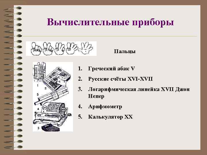 Вычислительные приборы    Пальцы  1.  Греческий абак V 2. 