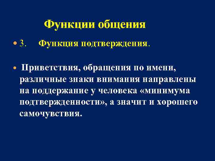  Функции общения  3. Функция подтверждения. Приветствия, обращения по имени,  различные