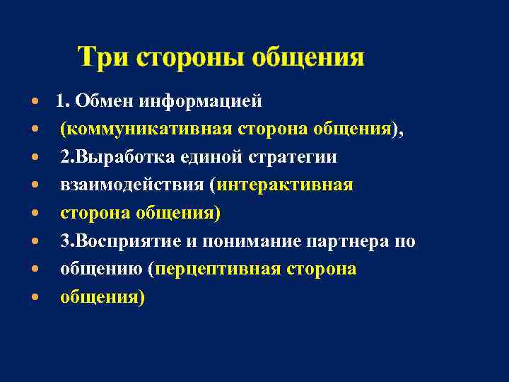  Три стороны общения 1. Обмен информацией   (коммуникативная сторона общения),  2.