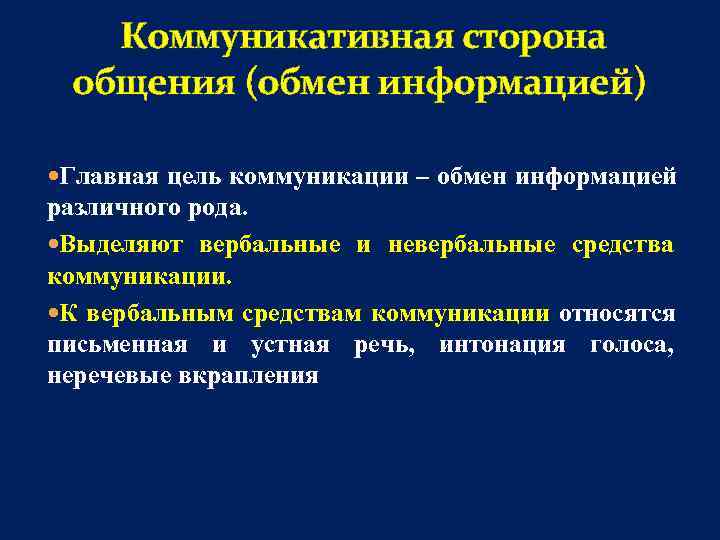   Коммуникативная сторона общения (обмен информацией)  Главная цель коммуникации – обмен информацией