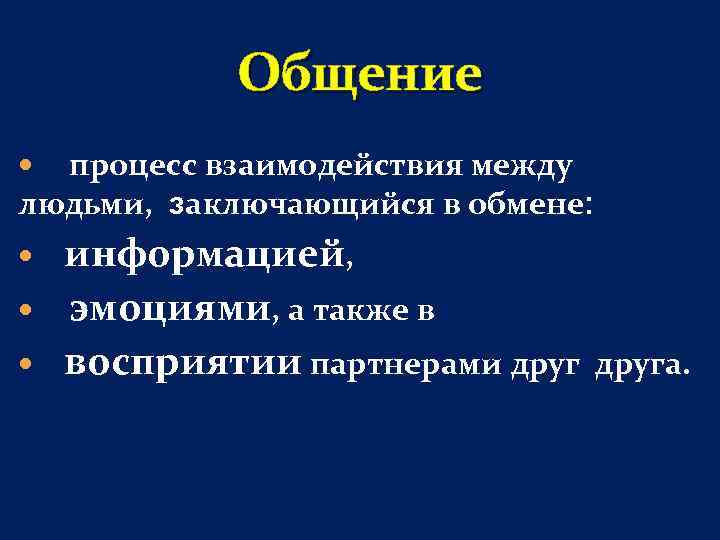   Общение  процесс взаимодействия между людьми, заключающийся в обмене: информацией, эмоциями, а