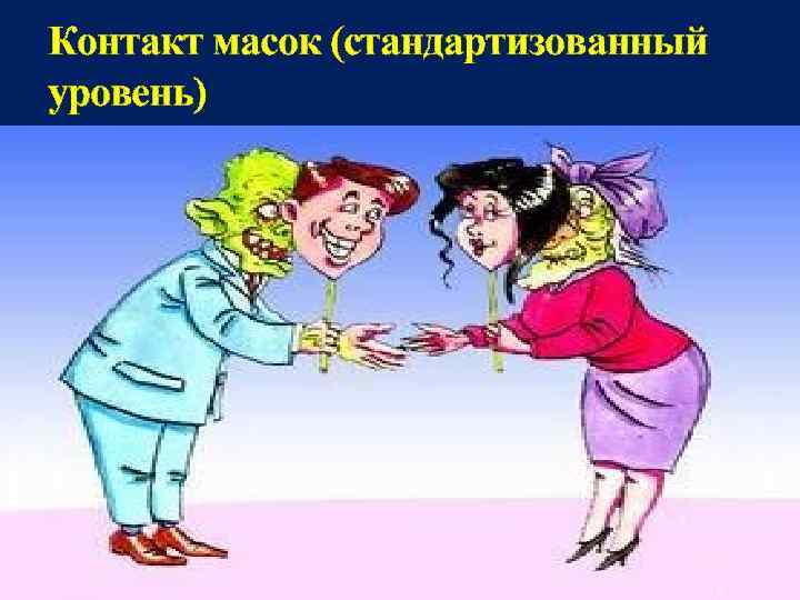 Контакт масок (стандартизованный уровень) 