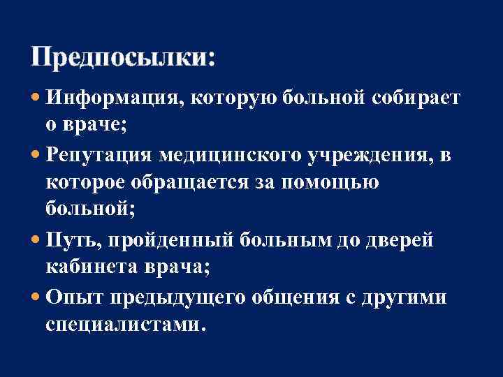 Предпосылки:  Информация, которую больной собирает  о враче;  Репутация медицинского учреждения, в